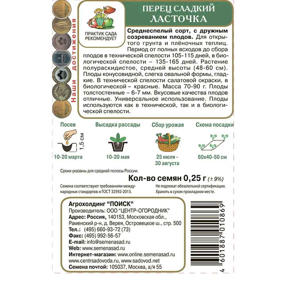 Семена перца сладкого Ласточка от ПОИСК - среднеспелый сорт для теплиц и открытого грунта 86217868 STLM-0066886 - Вид №1