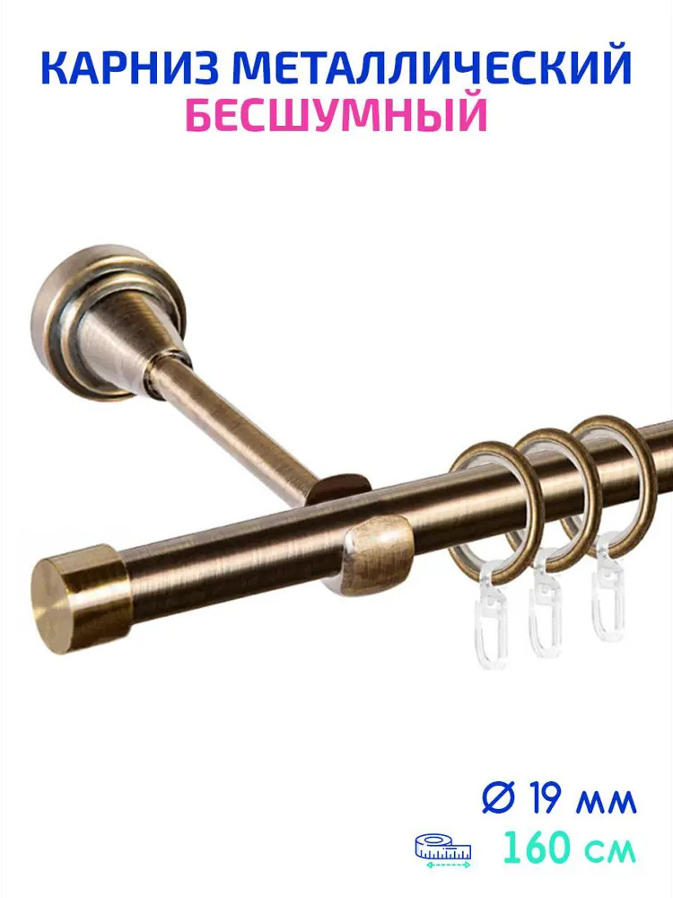 90607808 Карниз однорядный Mirtex 82933, 160 см сталь, цвет антик STLM-0304894