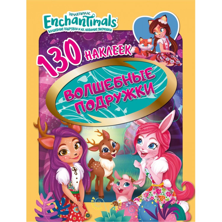 288595 130 наклеек. Энчантималс "Волшебные подружки" Santreyd 