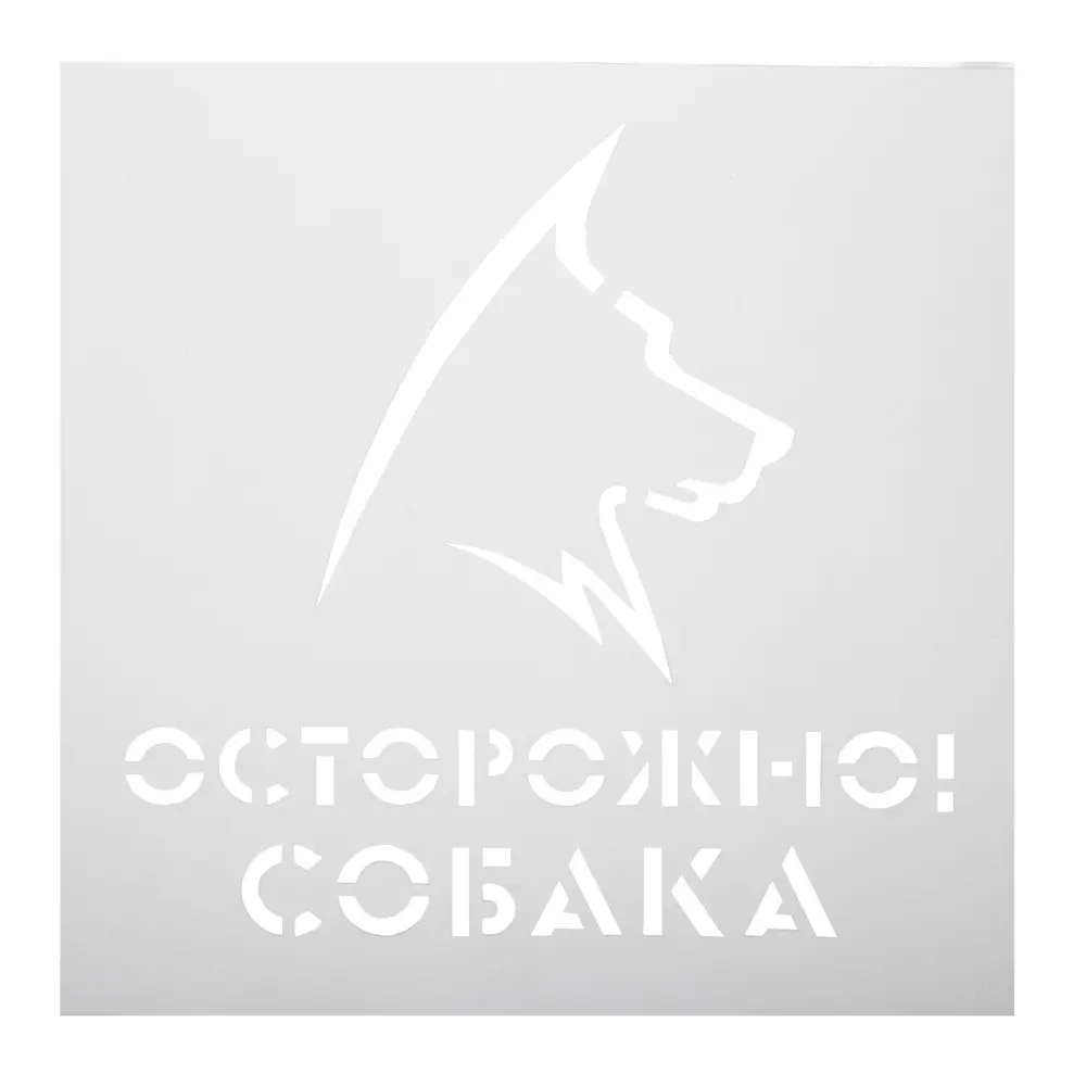 Трафарет «Собака» 20х20 см UNIBOB STLM-2113975