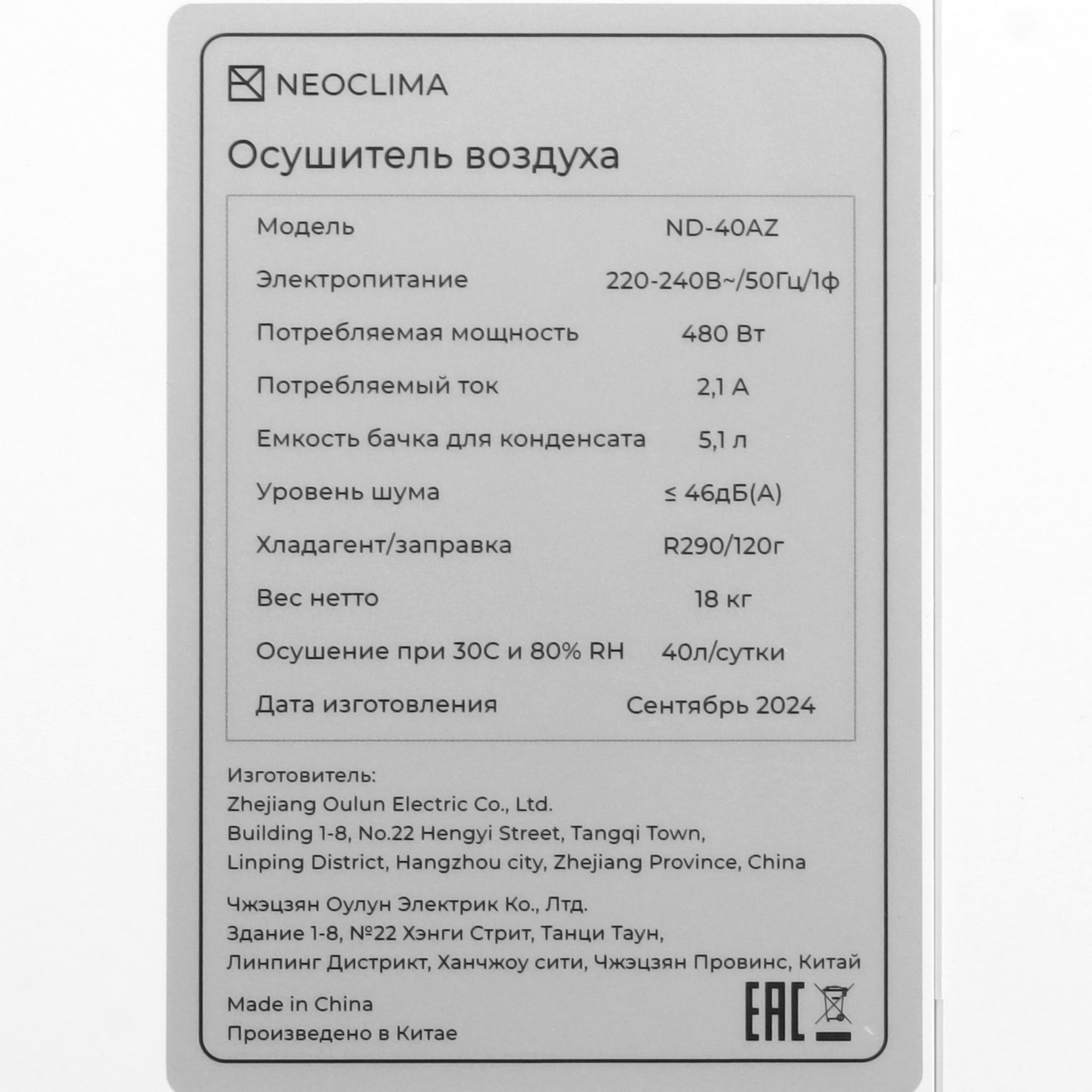 9079150 Осушитель воздуха NeoClima ND-40AZ белый STDN-0096479 - Вид №4