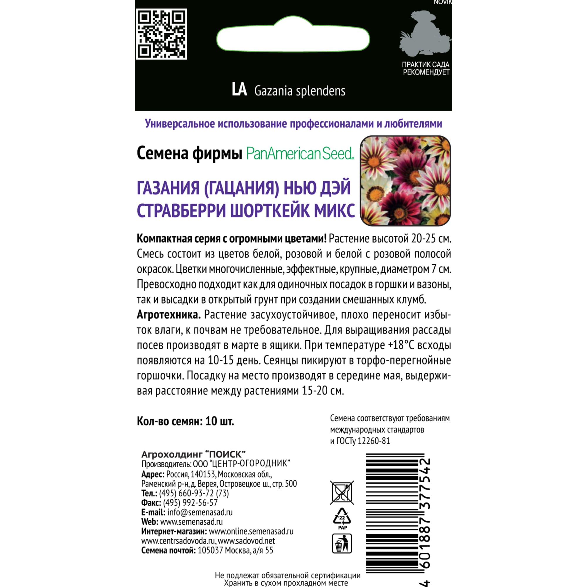 83227397 Семена Газания Нью Дэй «Стравберри Шорткейк Микс» Santreyd  - Вид №1
