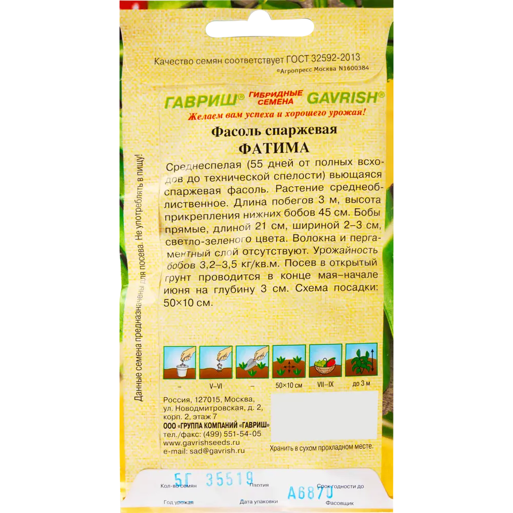 Семена Фасоль Фатима 5.0 г 82097777 STLM-2053315 ГАВРИШ  - Вид №1
