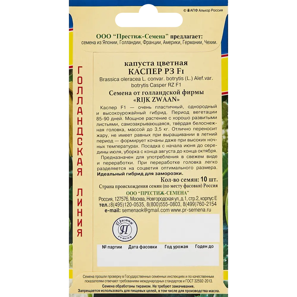Семена цветной капусты Каспер F1 от ПРЕСТИЖ СЕМЕНА 89345061 STLM-1409175 - Вид №1