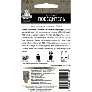 Семена лука-порея Победитель для богатого урожая 89401070