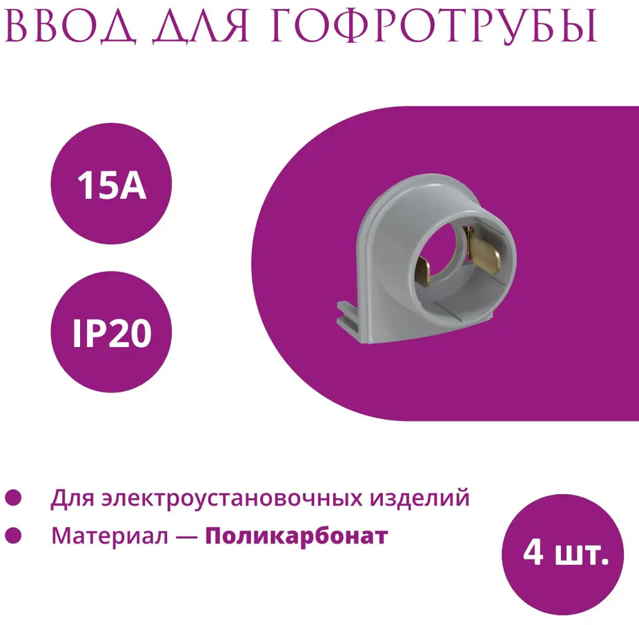 91445778 Ввод OneKeyElectro Rotondo для гофротрубы Stahlmann 15А цвет серый 4 шт. STLM-1116560