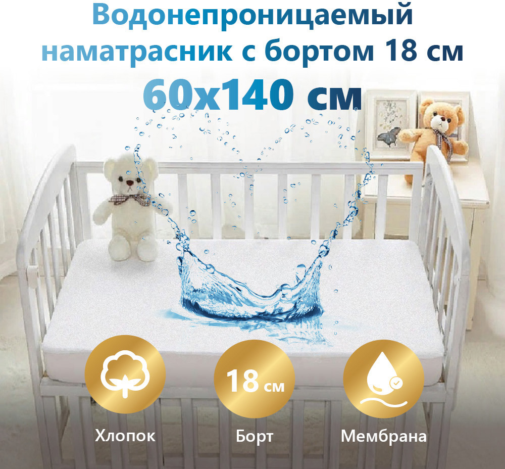 91023833 Наматрасник водонепроницаемый с бортом 60x140 см с резинкой по всему периметру STLM-0445566 МАТРАСОПТТОРГ