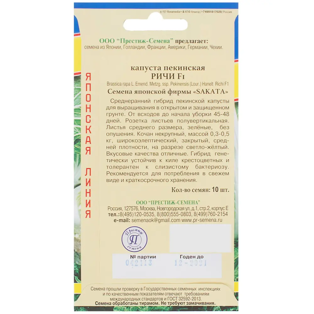Семена Капуста пекинская «Ричи» F1 ПРЕСТИЖ СЕМЕНА STLM-2149864 - Вид №1