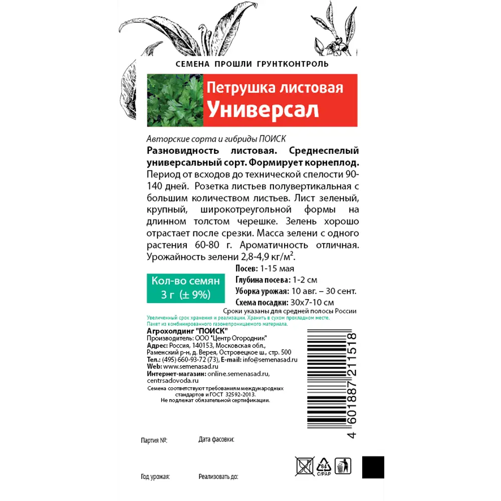 Семена Петрушка «Универсал» 83147210 STLM-2174545 ПОИСК  - Вид №1