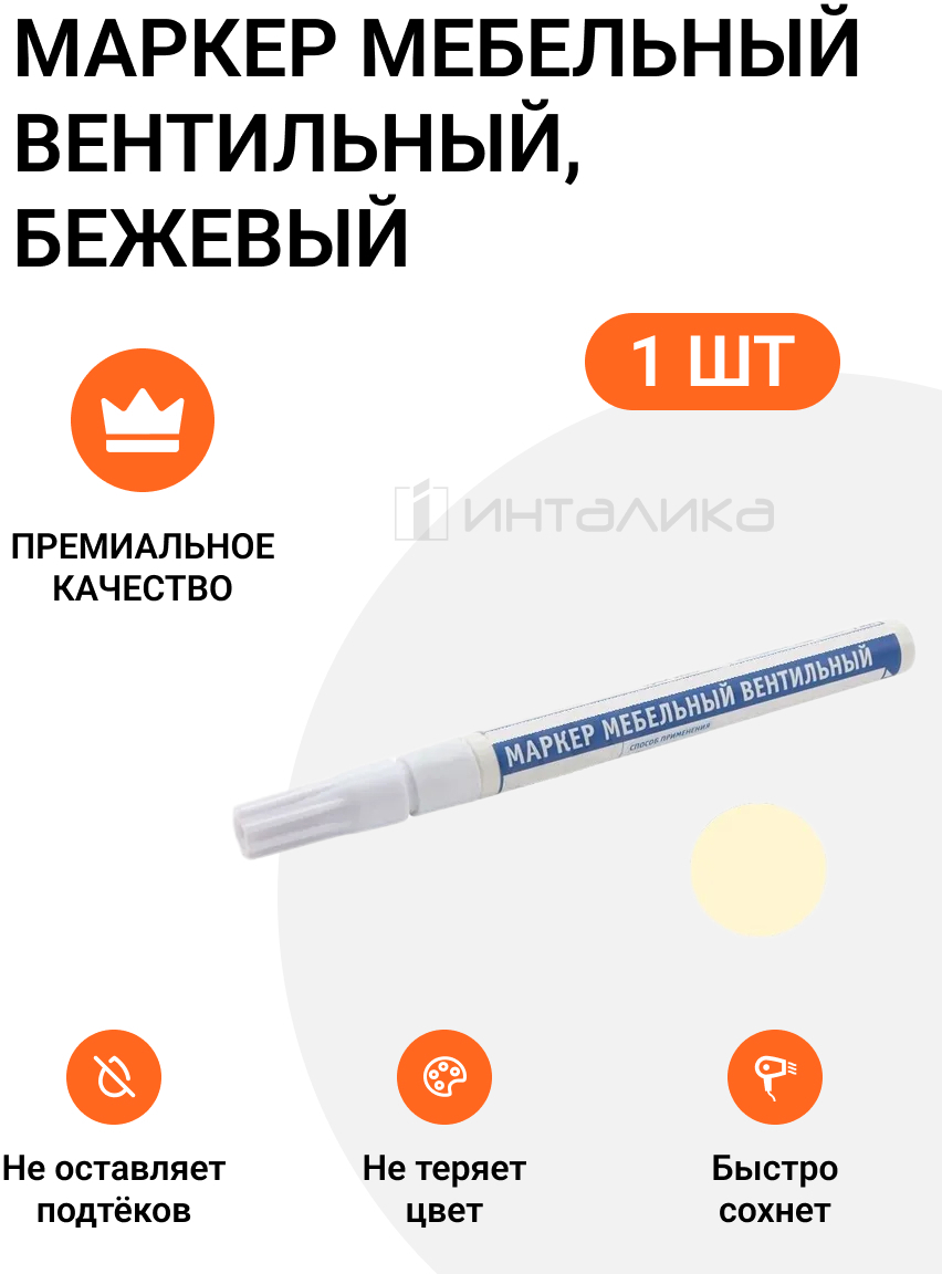 90416567 Маркер мебельный вентильный бежевый 1 шт STLM-0221849 ИНТАЛИКА