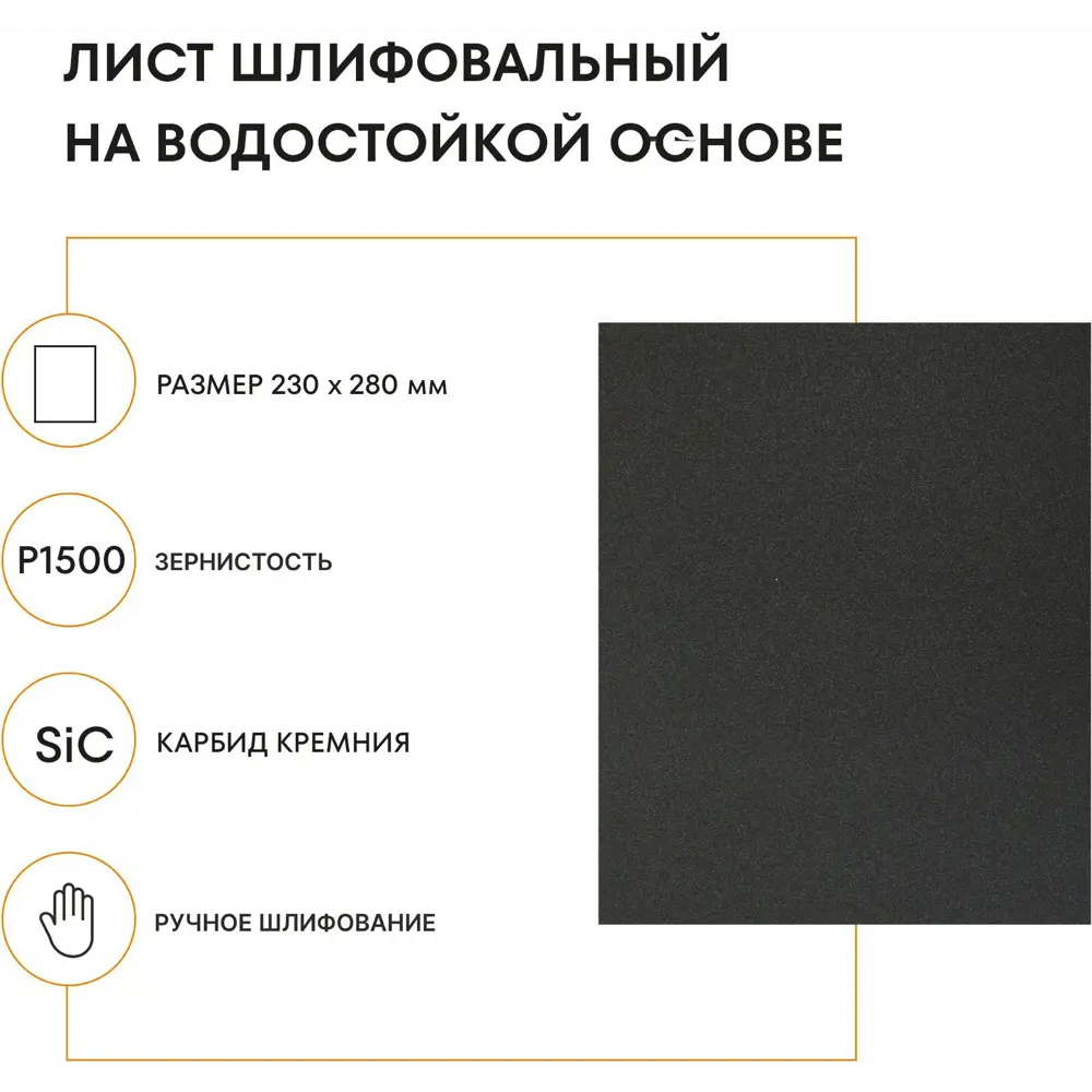 Лист шлифовальный водостойкий Grain Craft P1500 230x280 мм 89395328 STLM-2036149  - Вид №1