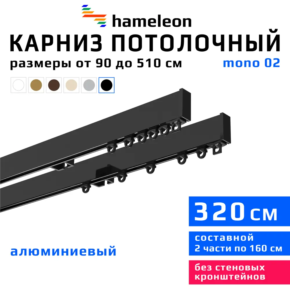 91419483 Карниз для штор двухрядный составной Hameleon 02-02-8-320, 320 см алюминий, цвет чёрный STLM-0824064