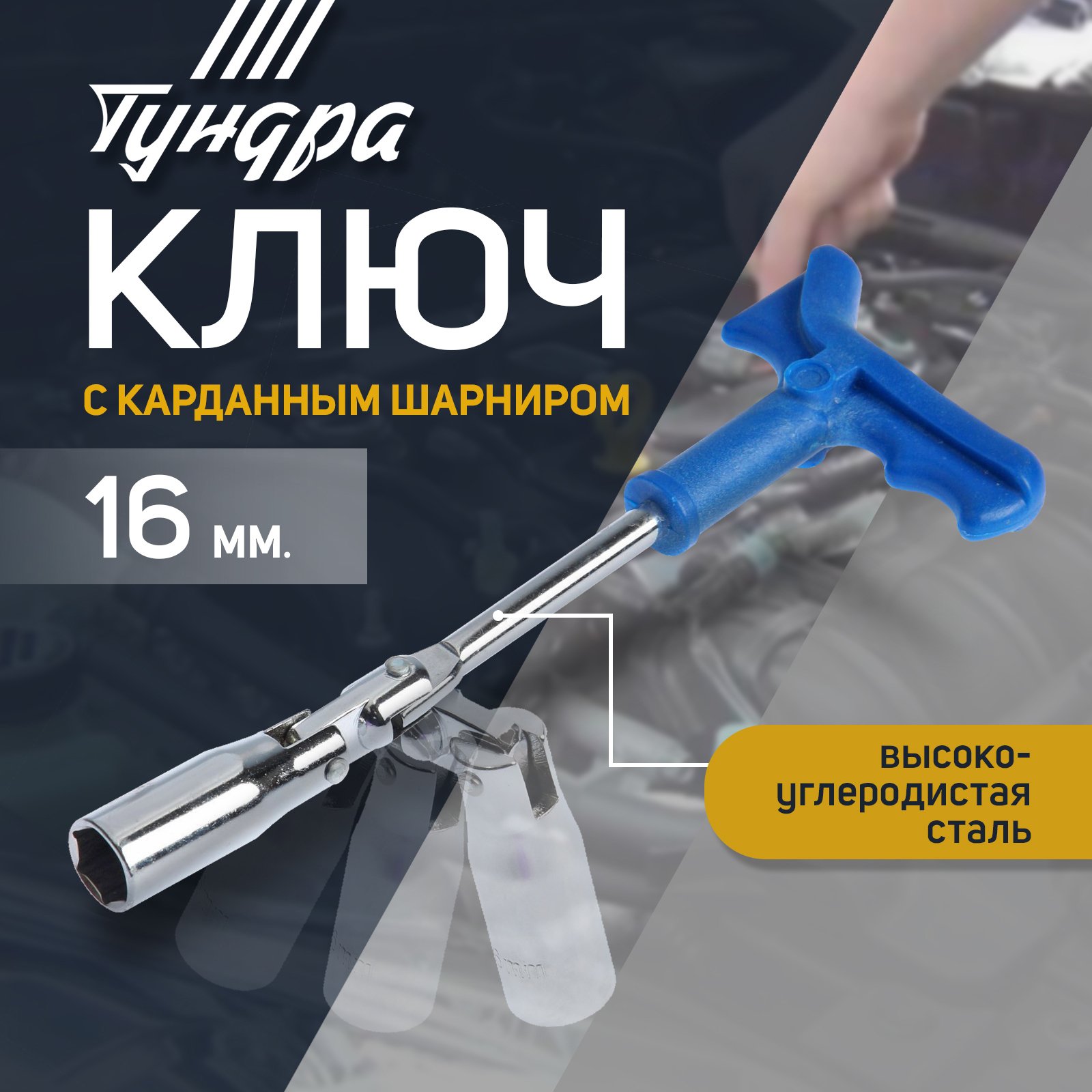 90496856 Ключ свечной 1526552, 16 мм с карданным шарниром ТУНДРА STLM-0252903