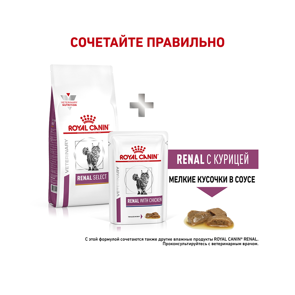 ПР0053533 Корм для кошек Vet Diet Renal Select при хронической почечной недостаточности сух. 2кг ROYAL CANIN  - Вид №7