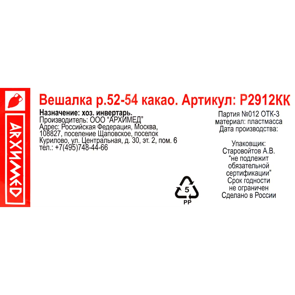 Плечики размер 52-54 45x21.5x2 см полипропилен цвет какао 82999643 STLM-2037261 Santreyd  - Вид №2