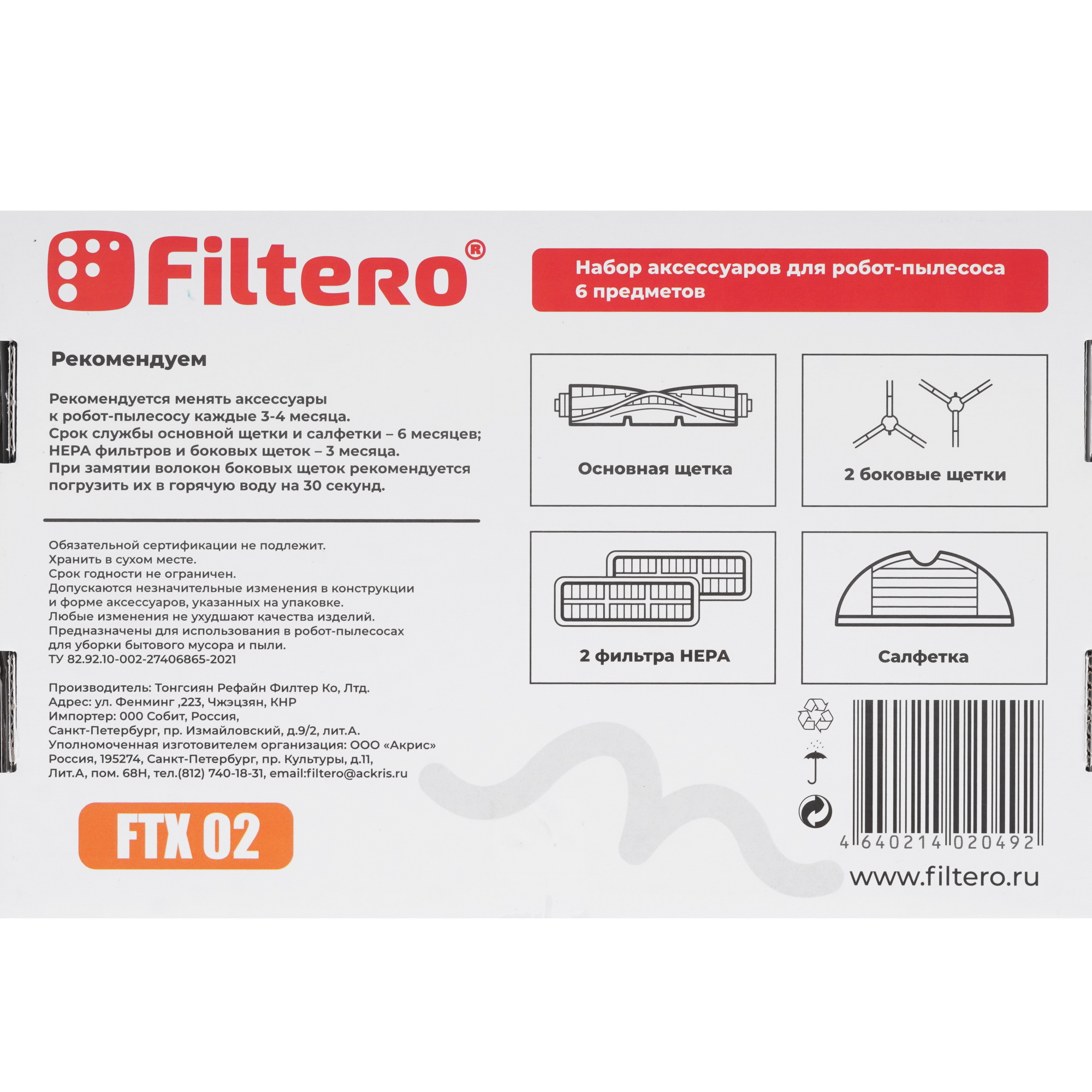 9156977 Комплект аксессуаров Filtero FTX 02 STDN-0128120 - Вид №2