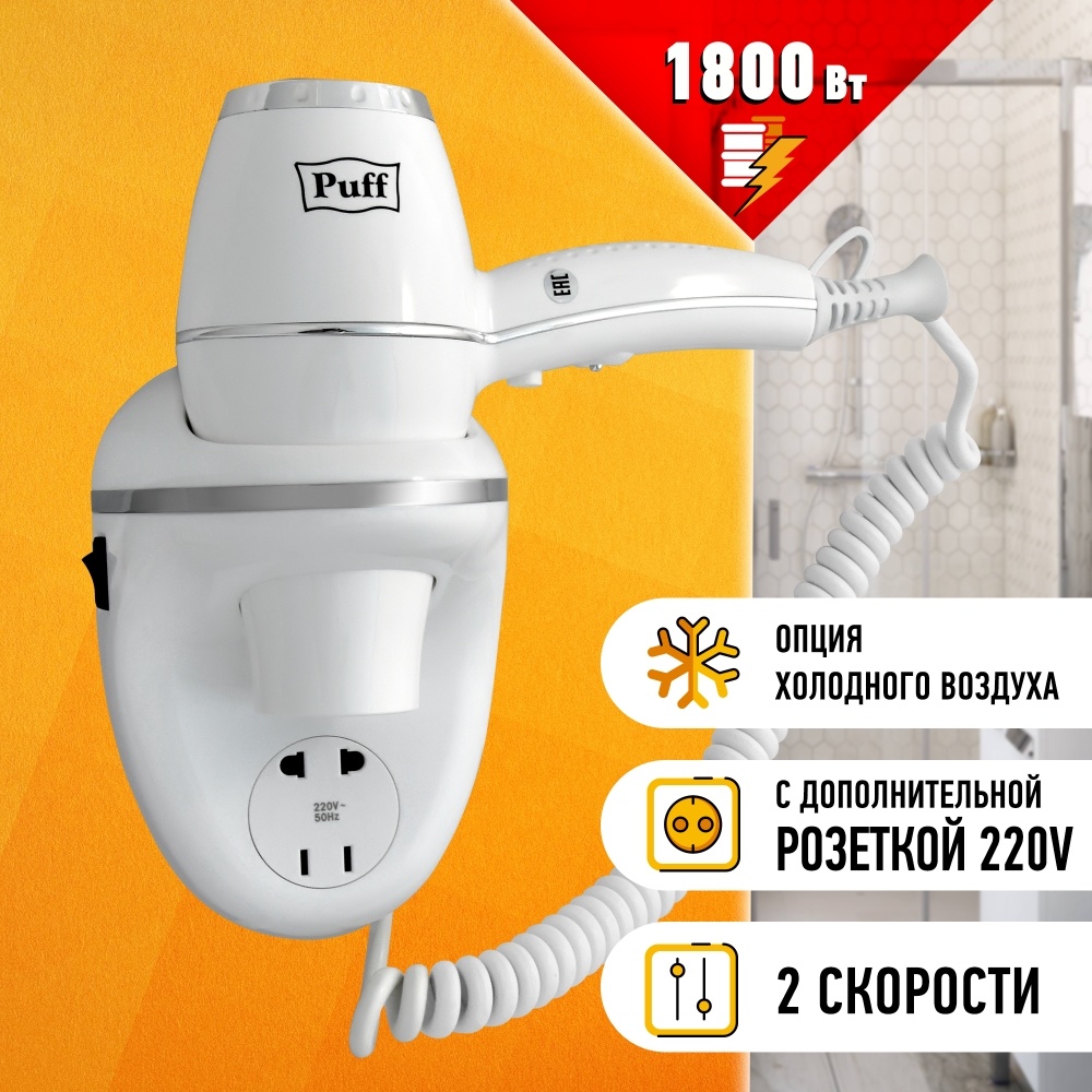 0405.011 Фен для волос с доп розеткой 1800B PUFF