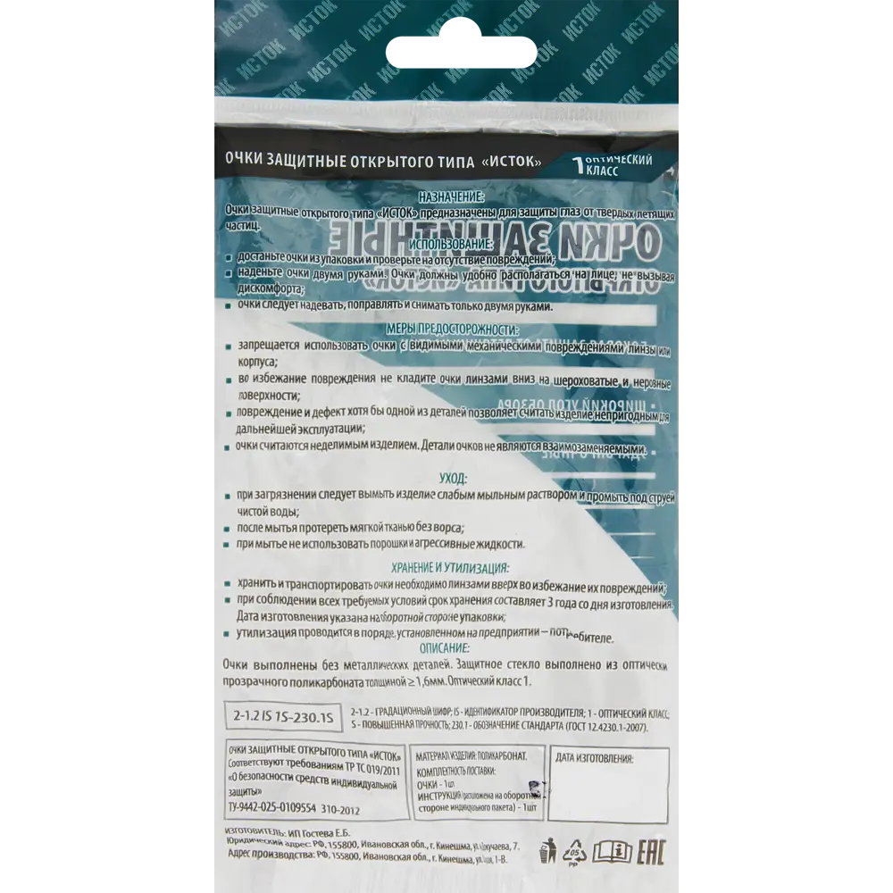 Очки защитные Исток 40001 прозрачные ударопрочные STLM-2051302 - Вид №2