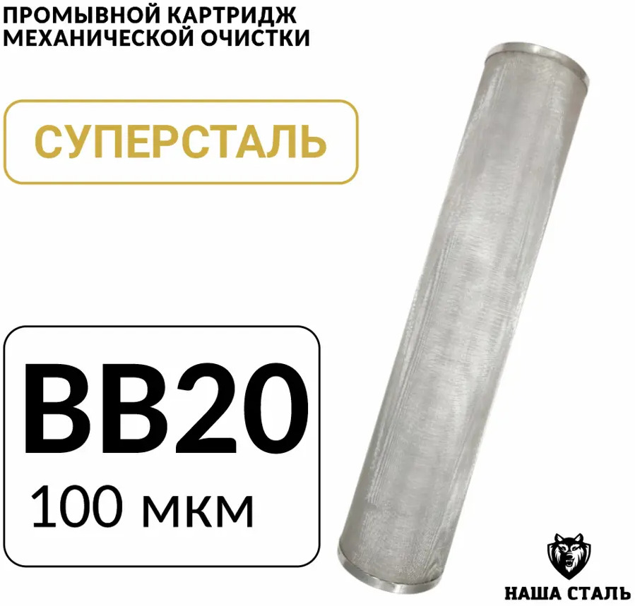 91563477 Картридж для фильтра Наша Сталь Big-blue 20 100 мкм STLM-0811012