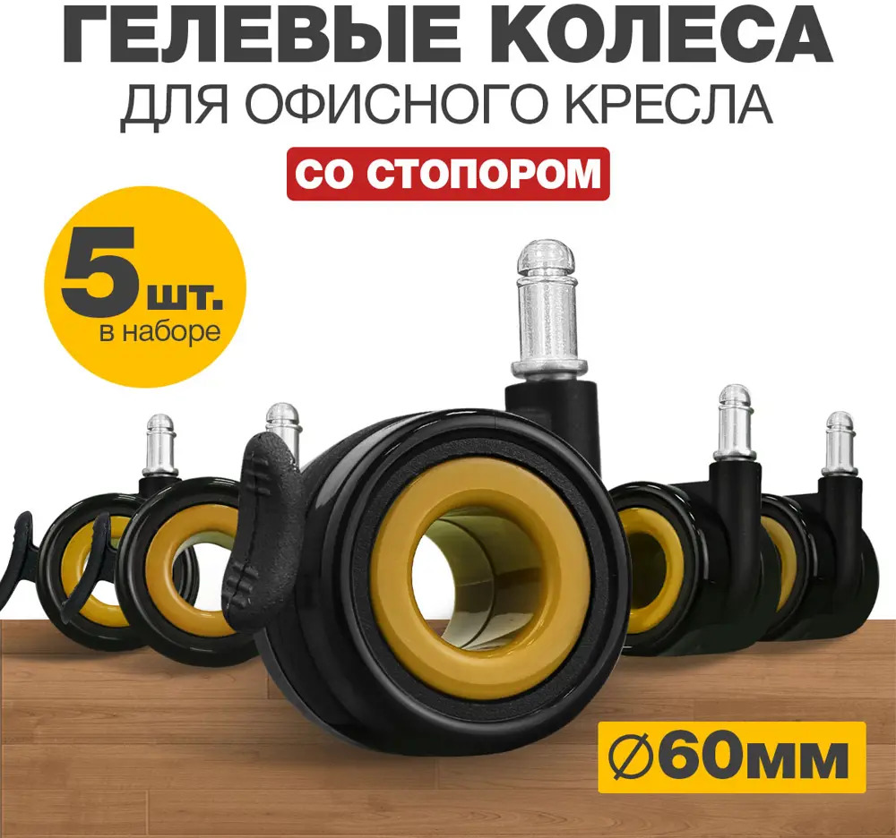 91601832 Колеса для мебели поворотные со стопором PROtect комплект 5 колесиков для офисных кресел Желто-черные STLM-1003910