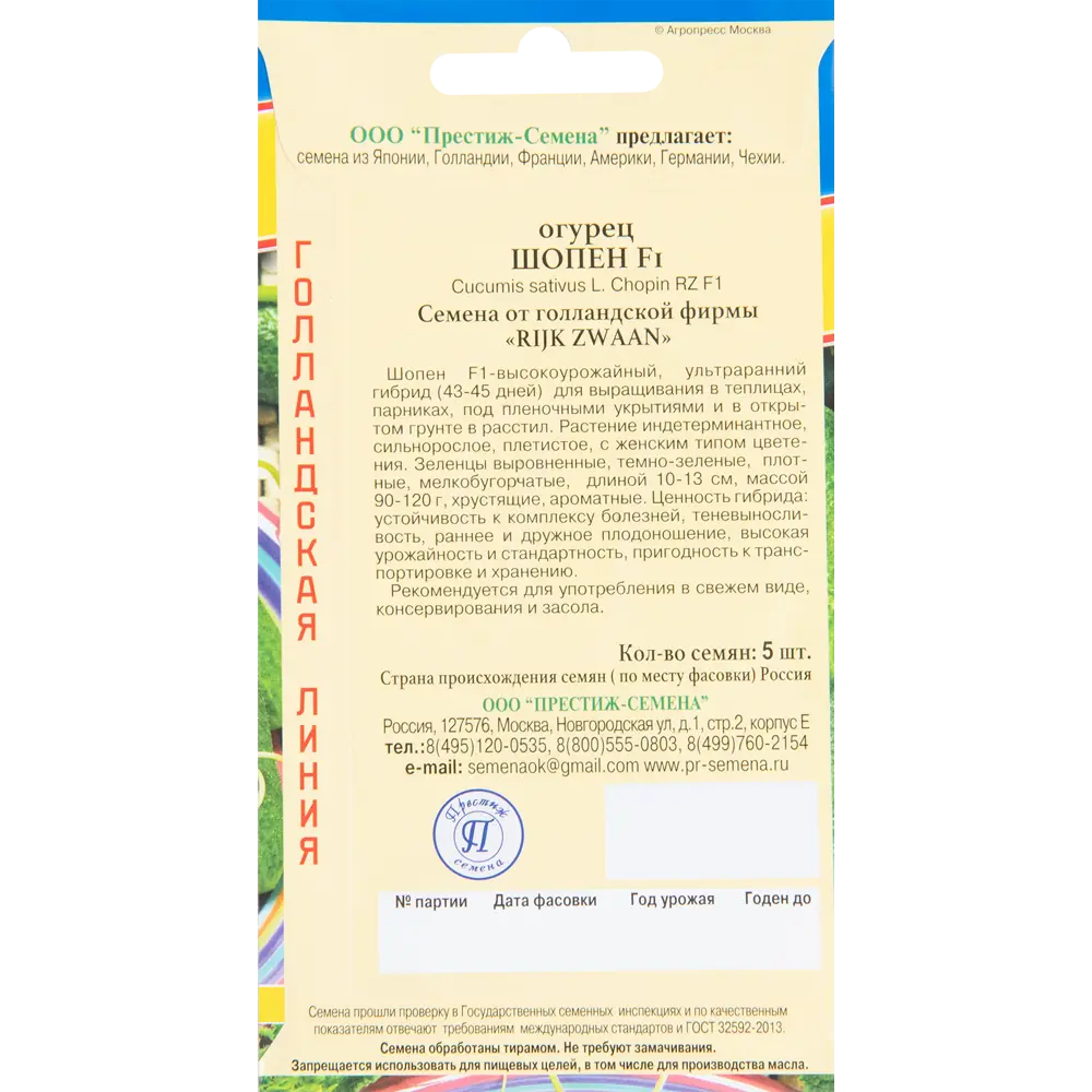 Семена огурца Шопен F1 от ПРЕСТИЖ СЕМЕНА - 5 шт 83520074 STLM-0954482 - Вид №1