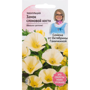 82481663 Эшшольция «Замок слоновой кости» 0.3 г СЕМЕНА ОТ ОКТЯБРИНЫ ГАНИЧКИНОЙ STLM-0027986
