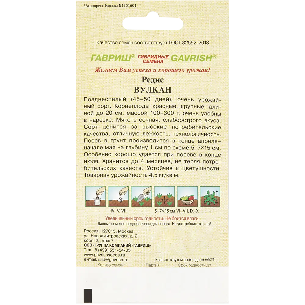Семена Редис «Вулкан» 13900788 STLM-2162761 ГАВРИШ  - Вид №1