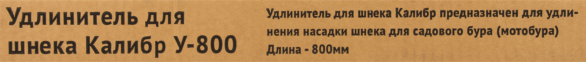 14546792 Удлинитель для шнека , 800 мм STLM-0005010 КАЛИБР  - Вид №3