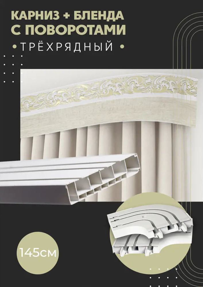 91074832 Карниз шинный трехрядный из ПВХ цельный ПоставщикоФФ дизайн 08 общая длина 145 см STLM-0470380