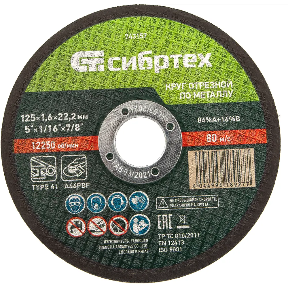 Круг отрезной по металлу Сибртех 743157 125x22.2x1.6 мм, 10 шт STLM-2019172