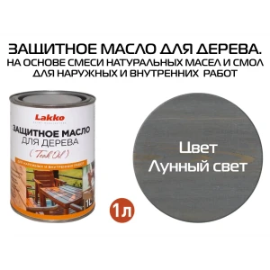 90454216 Масло для дерева LAKKO Zmls цвет белый/ледяной 1 л STLM-0857440