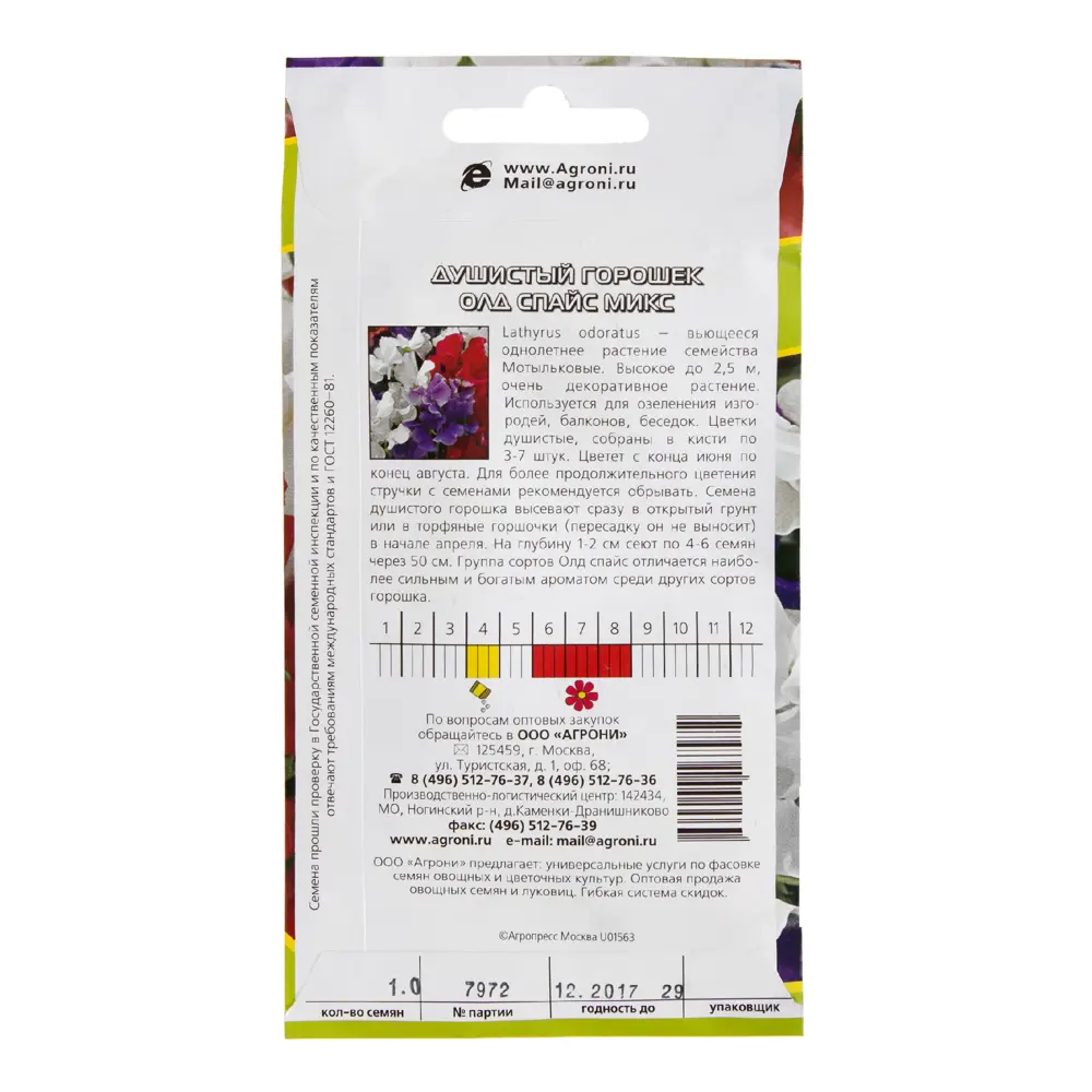 Горошек душистый «Олд спайс» микс AGRONI STLM-2174259 - Вид №1