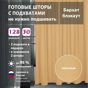 91623689 Комплект штор бархат Sand 80x266 см 2 шт STLM-1057991