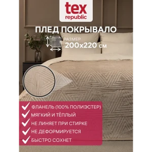 91519782 Плед TexRepublic 93387, 220x200 см, фланель, цвет бежевый STLM-1030725