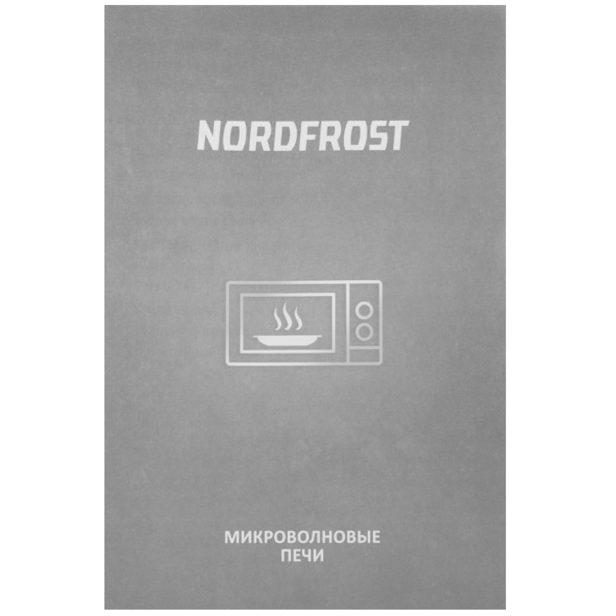9915658 Микроволновая печь NORDFROST MWS-2070 B черный STDN-0025291 - Вид №7