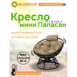 91528035 Кресло садовое M-group 12090401 Папасан пружинка мини 77 см x 81 см x 72 см искусственный ротанг черный STLM-1360375
