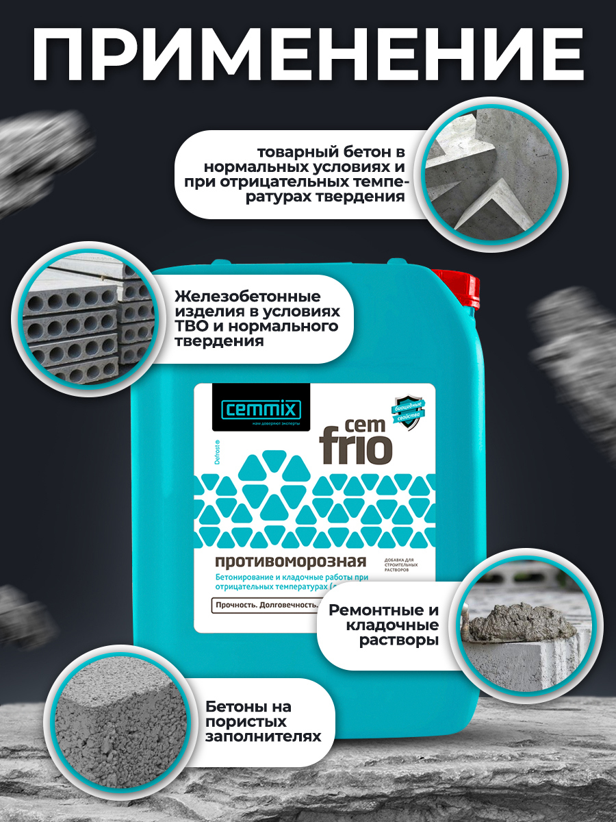 15914307 Добавка противоморозная CemFrio 5л STLM-0006491 CEMMIX  - Вид №3