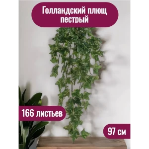 91754831 Растение искусственное Голландский плющ пестрый 166 листьев 97 см STLM-0952030