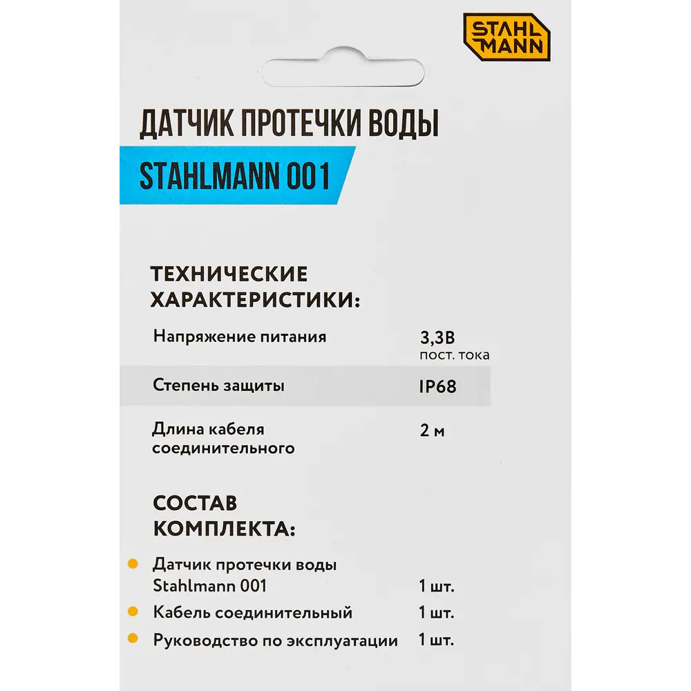 Датчик протечки воды Stahlmann 001 с 10-летней гарантией 89364940 STLM-1108768 - Вид №2
