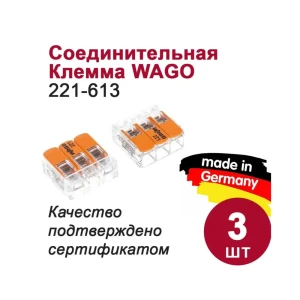 90217183 Клемма WAGO 221-613 3 шт STLM-1112790