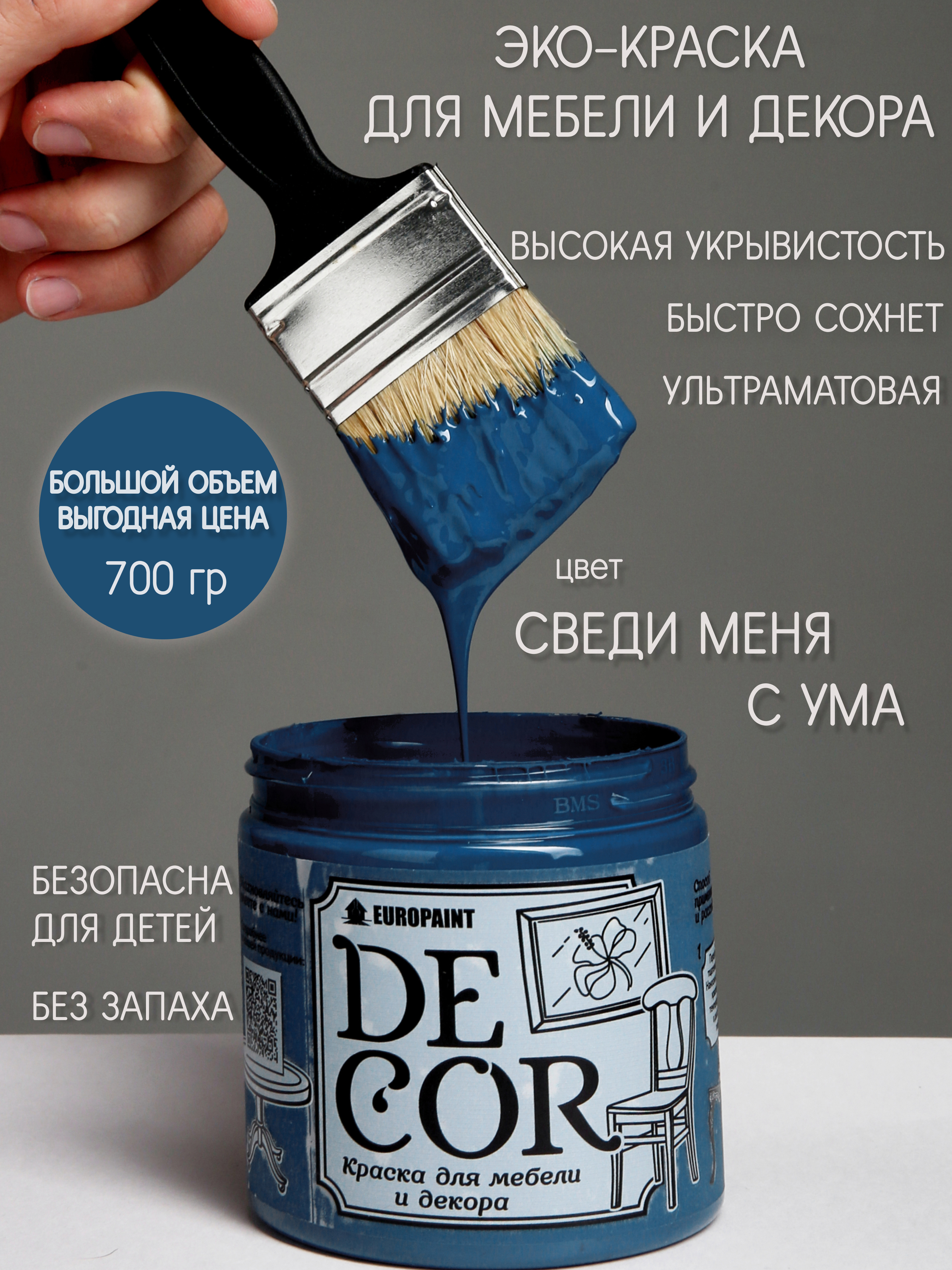 91095216 Краска для мебели DECOR цвет Сведи меня с ума 0.70 кг STLM-0481582 EUROPAINT