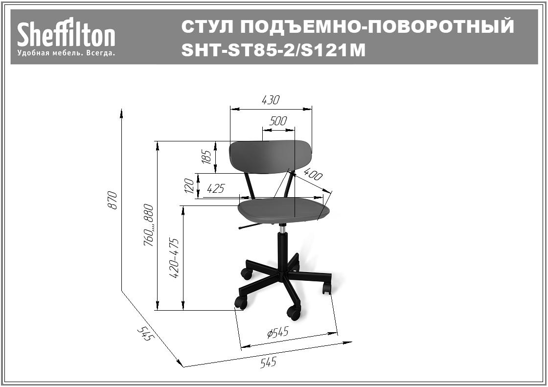 Стул подъемно-поворотный SHT-ST85-2/S121М пластиковый офисный Santreyd  - Вид №5