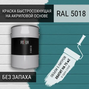 91805559 Краска для стен моющаяся Pollux быстросохнущая без запаха укрывная полуматовая цвет бирюзово-синий RAL 5018 5 л STLM-1503522