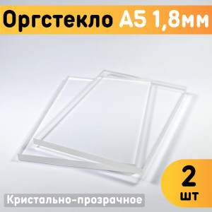 91145863 Органическое стекло А5 148х210х1.8мм 1шт пластик STLM-0499917 ОРГСТЕКЛО