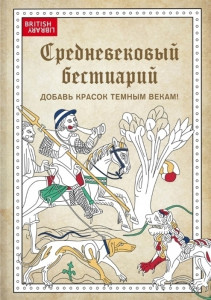 527951 Средневековый бестиарий. Добавь красок Темным векам! Бомбора Арт-терапия. Раскраски-антистресс