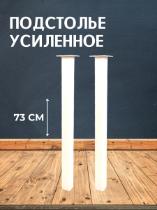 90791179 Опора для стола ЛОФТ квадрат 730х40х40 мм белая матовая (гладкая) 2 шт. STLM-0383451 BIG HOUSE