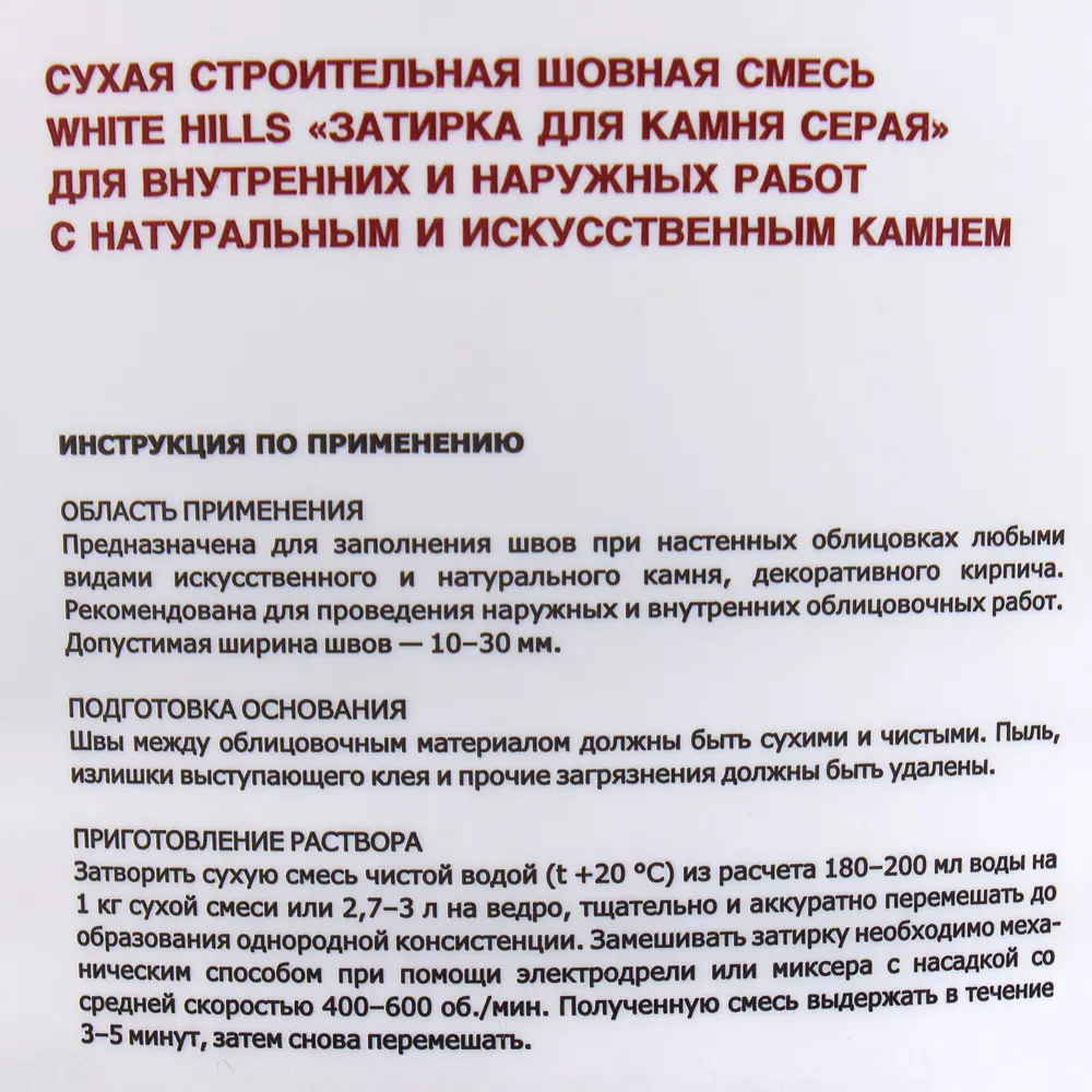 Затирка WHITE HILLS для каменной кладки и плитки под кирпич 18829132 STLM-0013048 - Вид №2