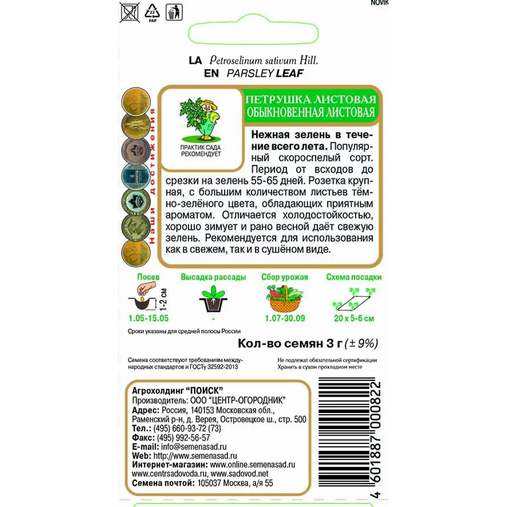 ПОИСК Петрушка Обыкновенная листовая - ароматная зелень для вашего стола 83227423 STLM-0039568 - Вид №1