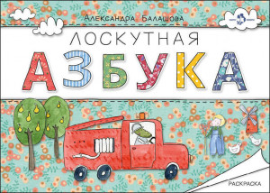 436822 Лоскутная азбука. Раскраска Александра Балашова