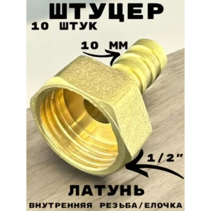 91922125 Штуцер Griale 1/2"x10 мм ВР латунь GR7294396-10 STLM-1397549